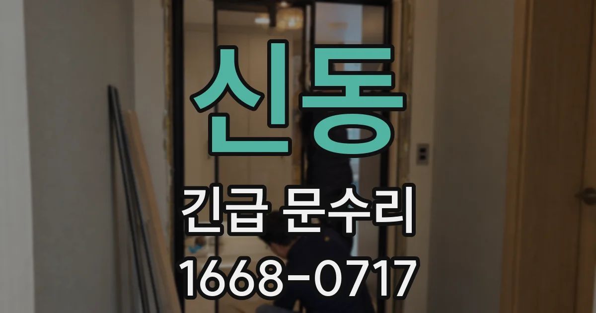 신동 긴급 문수리