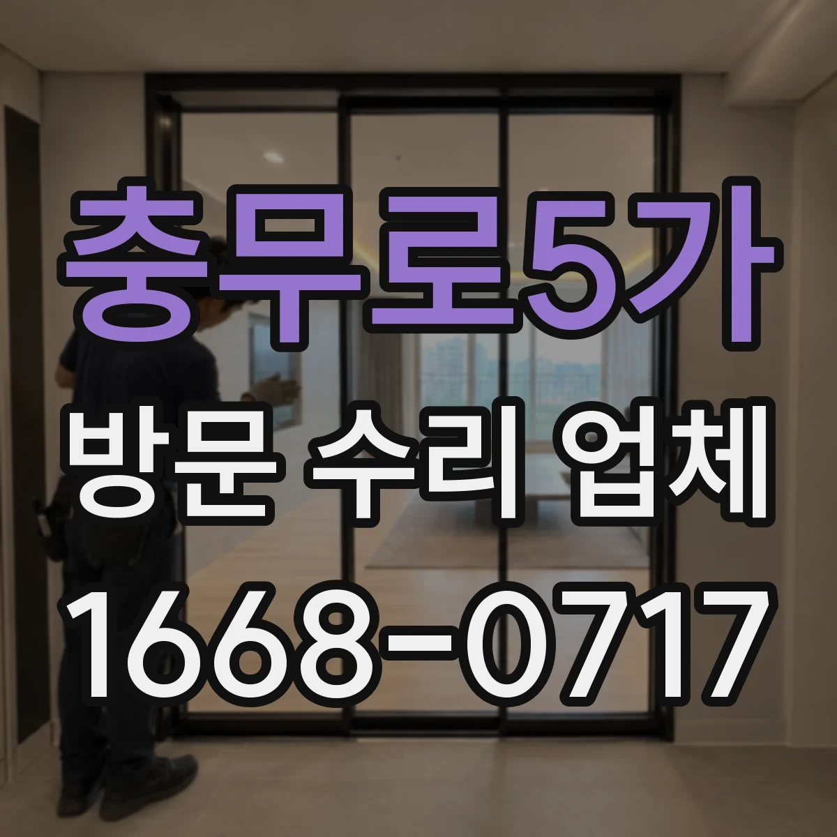 충무로5가 방문 수리 업체