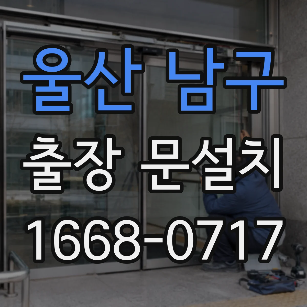 울산 남구 출장 문설치 예산 잡기 위한 비용 항목별 체크리스트