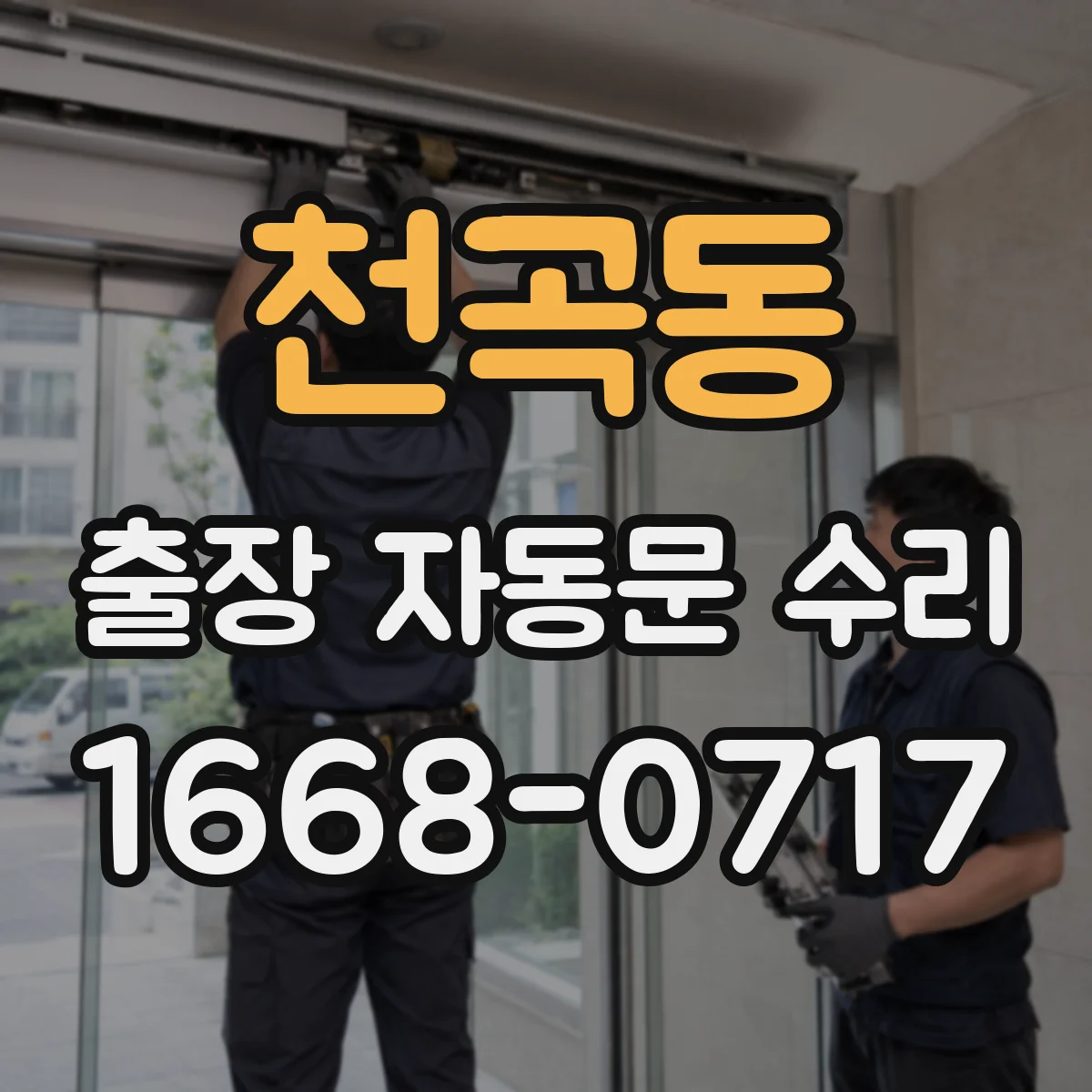 천곡동 출장 자동문 수리