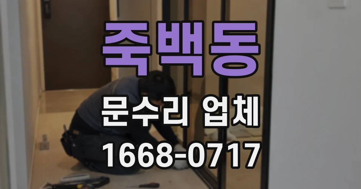 죽백동 문수리 업체