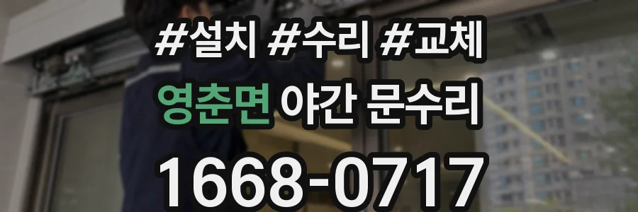 영춘면 야간 문수리