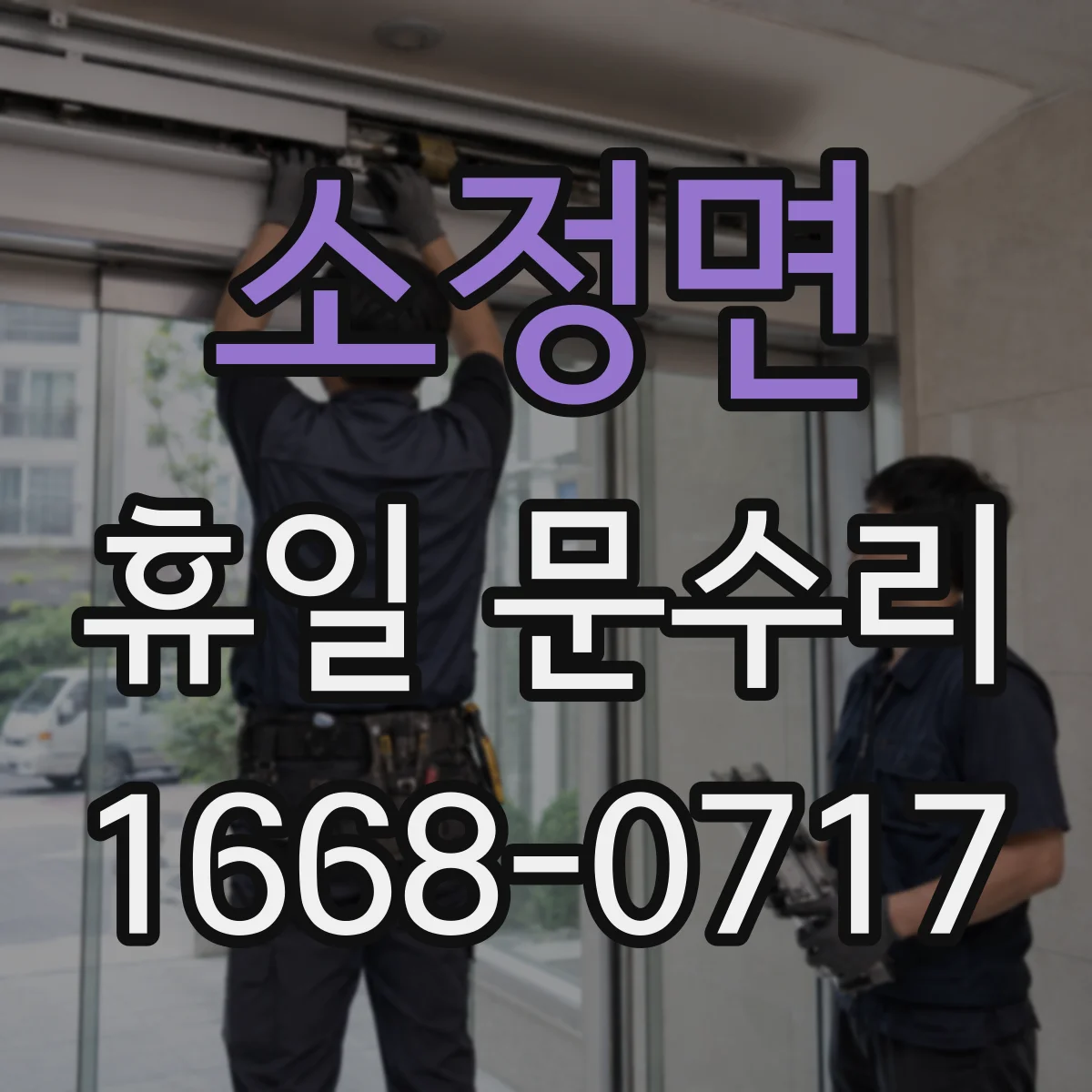 소정면 휴일 문수리