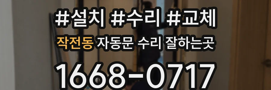 작전동 자동문 수리 잘하는곳