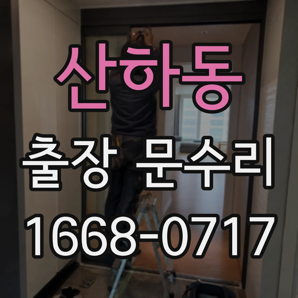 산하동 출장 문수리