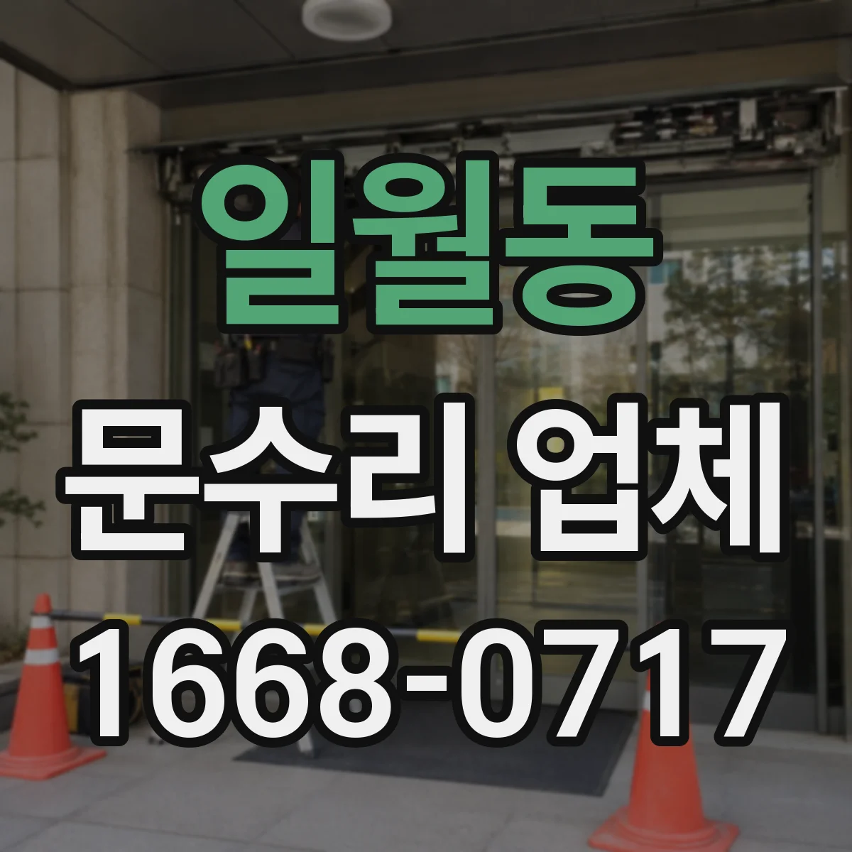 일월동 문수리 업체
