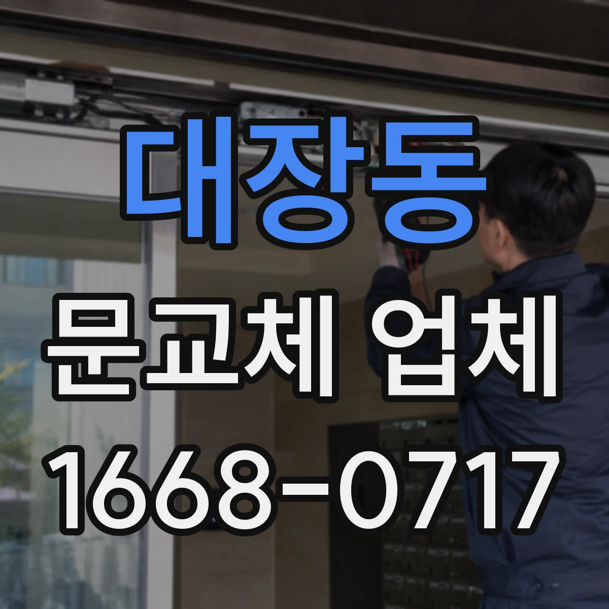 대장동 문교체 업체