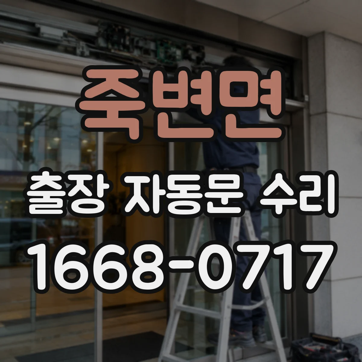 죽변면 출장 자동문 수리