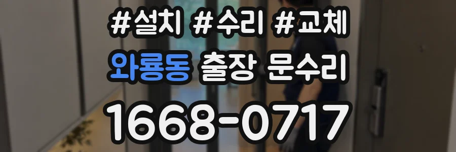 와룡동 출장 문수리