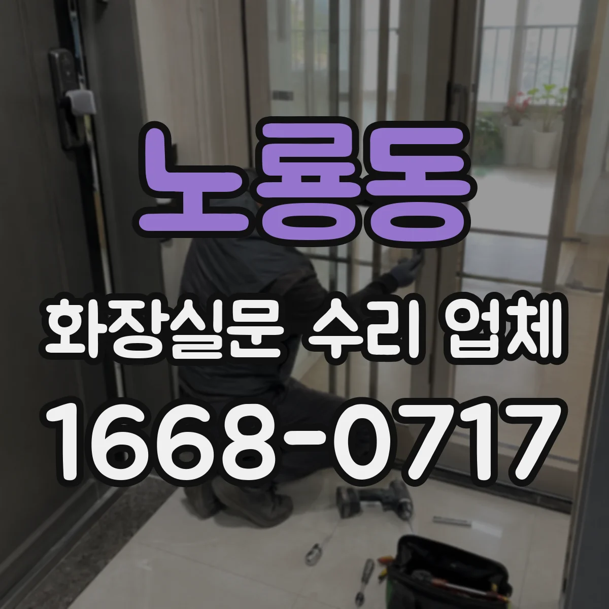 노룡동 화장실문 수리 업체