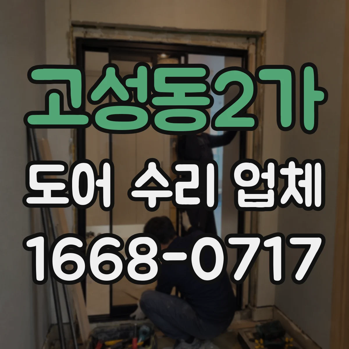 고성동2가 도어 수리 업체