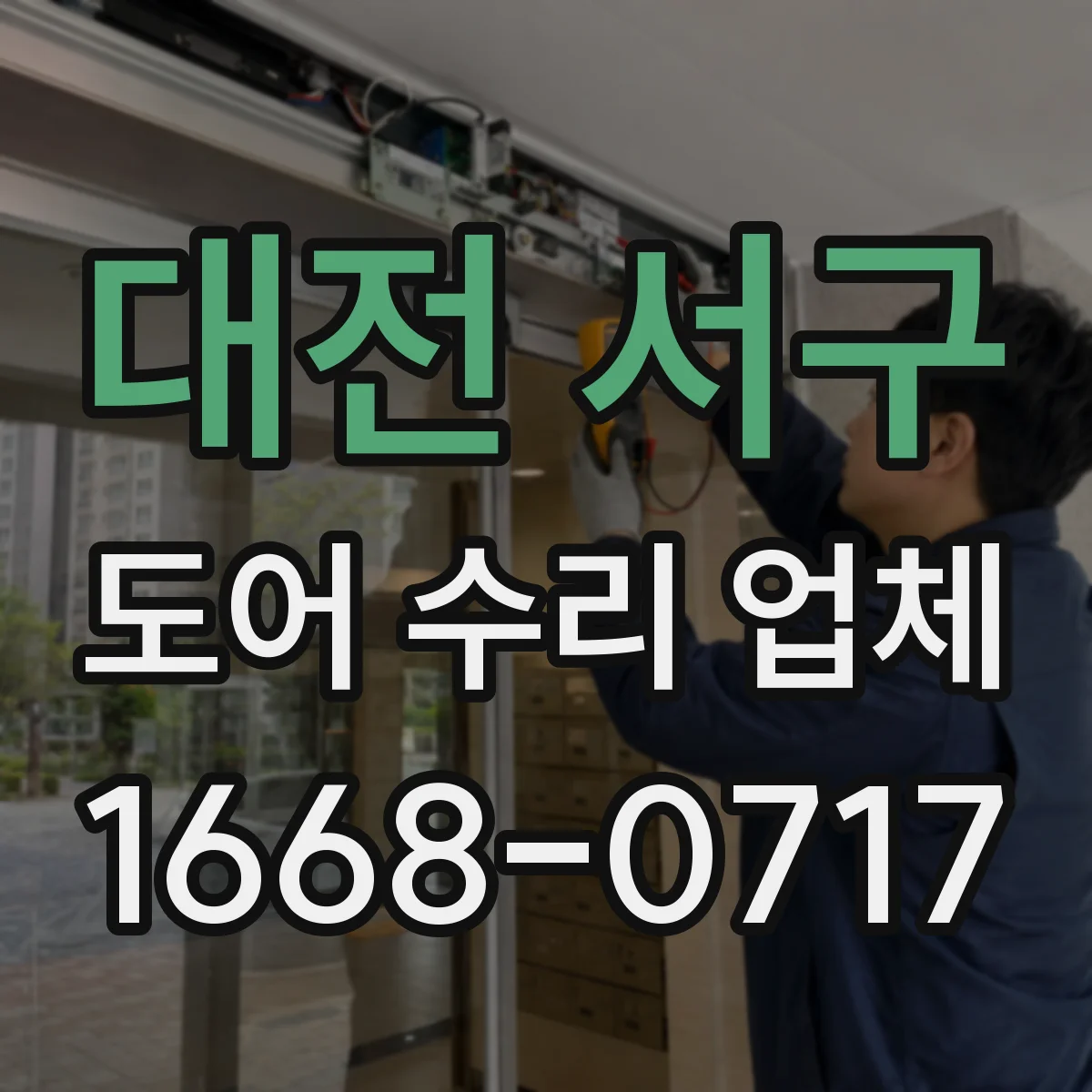 대전 서구 도어 수리 업체 자동화 부품 호환성 점검부터