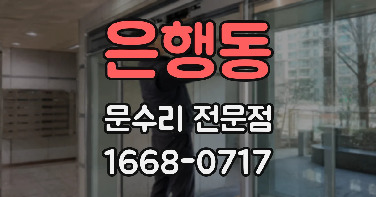 은행동 문수리 전문점