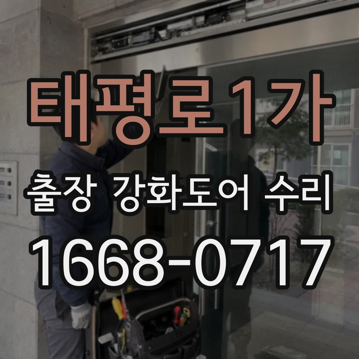 태평로1가 출장 강화도어 수리