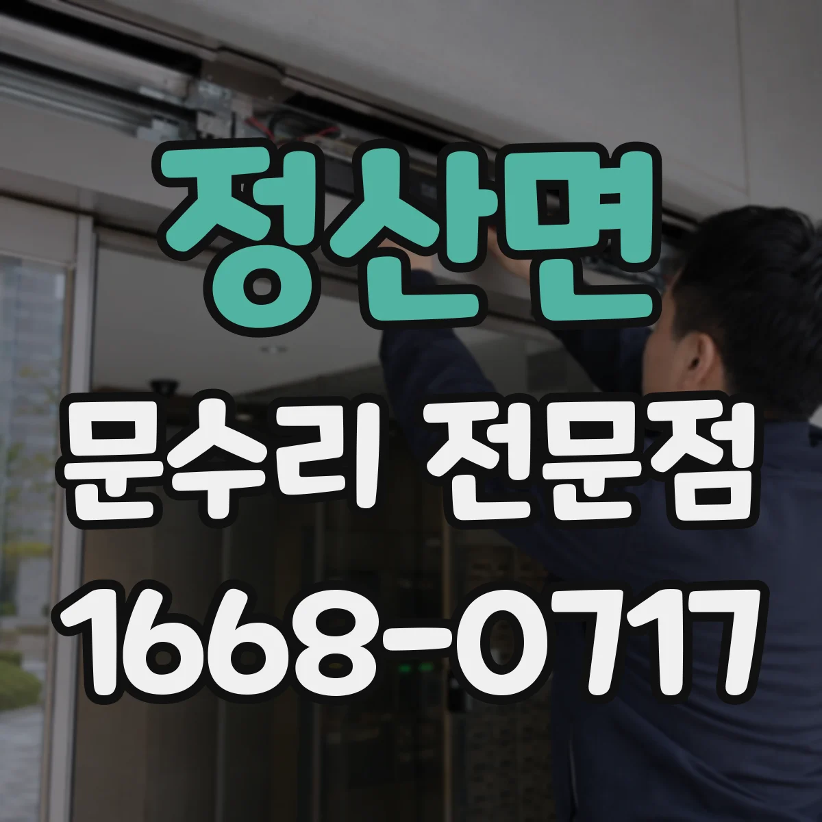 정산면 문수리 전문점