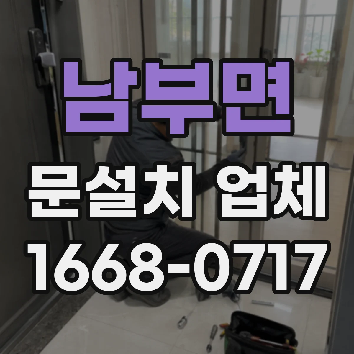남부면 문설치 업체