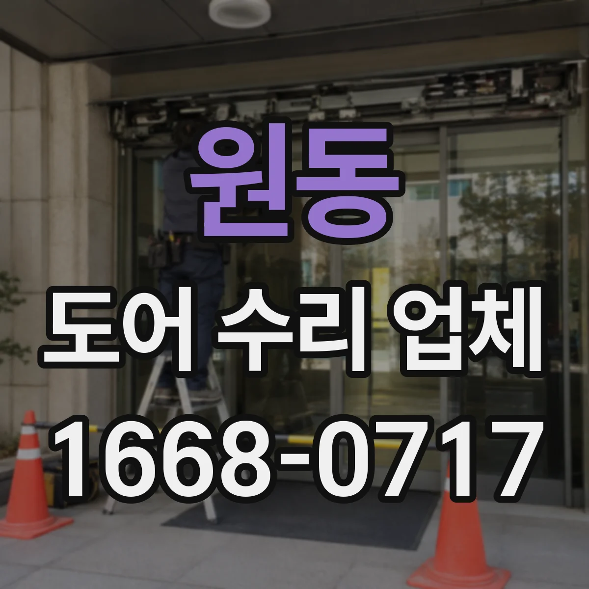 원동 도어 수리 업체