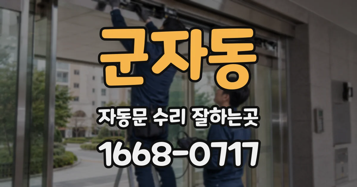 군자동 자동문 수리 잘하는곳
