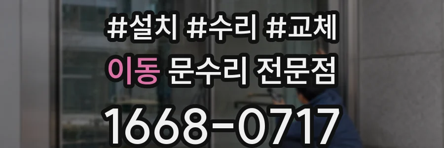 이동 문수리 전문점