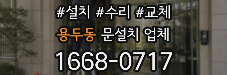 용두동 문설치 업체