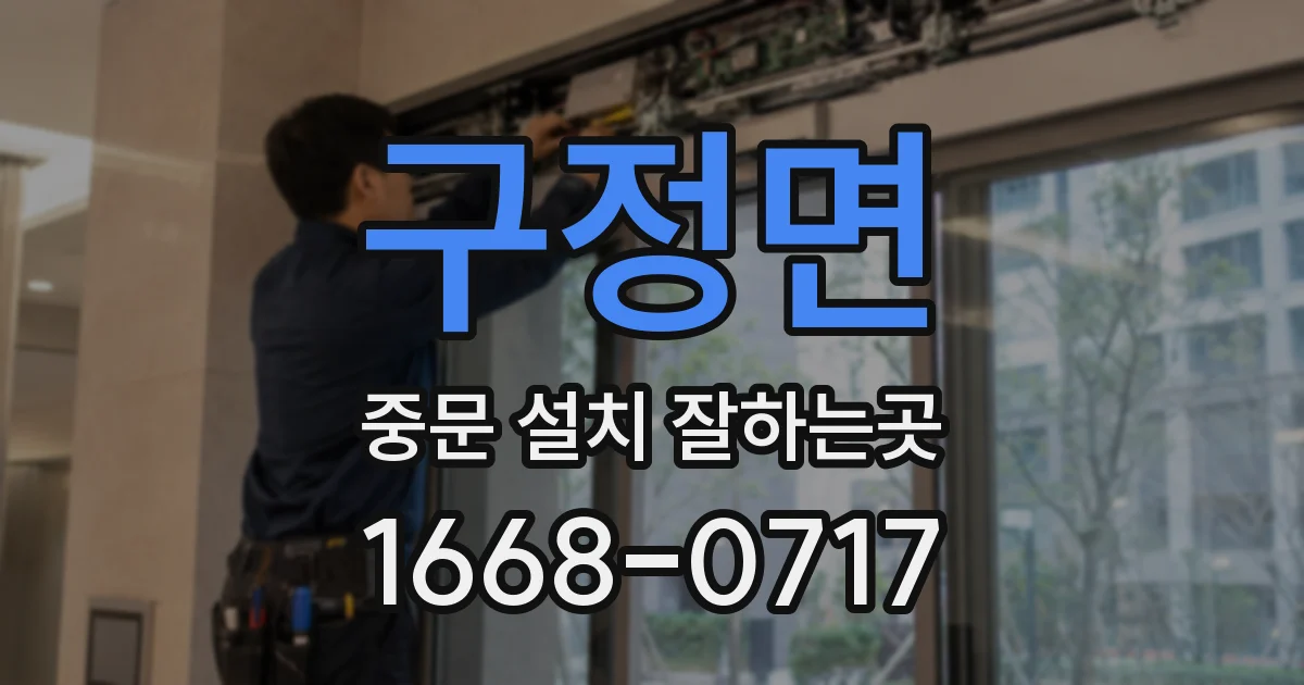 구정면 중문 설치 잘하는곳