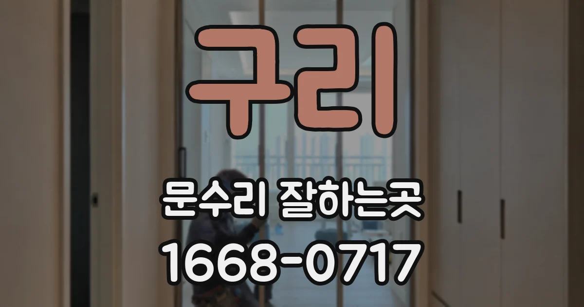 구리 문수리 잘하는곳