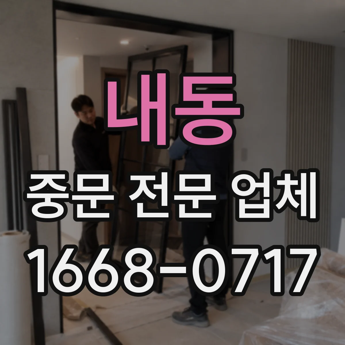 내동 중문 전문 업체
