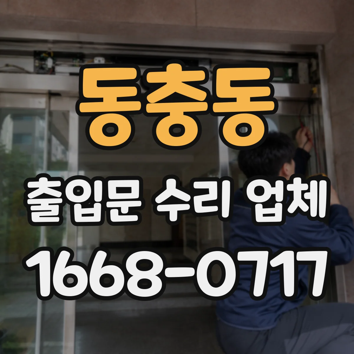 동충동 출입문 수리 업체