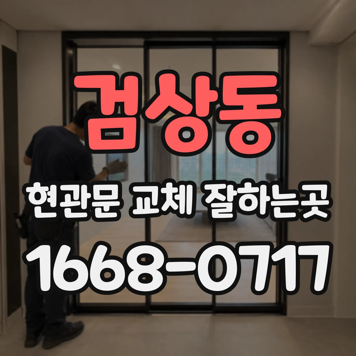 검상동 현관문 교체 잘하는곳