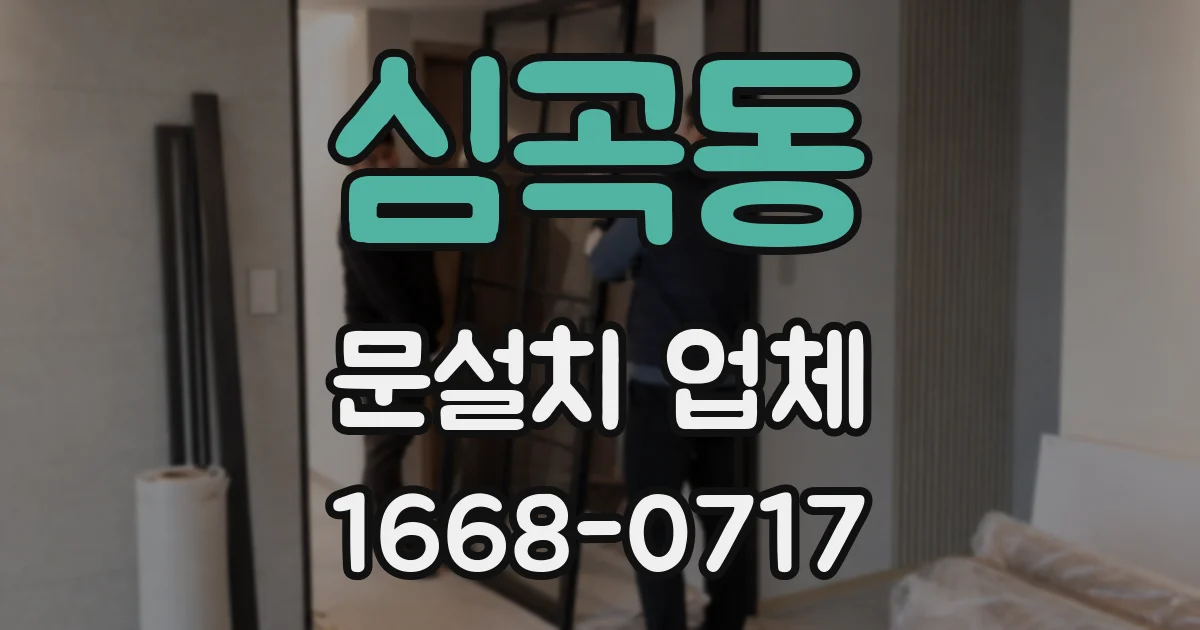심곡동 문설치 업체