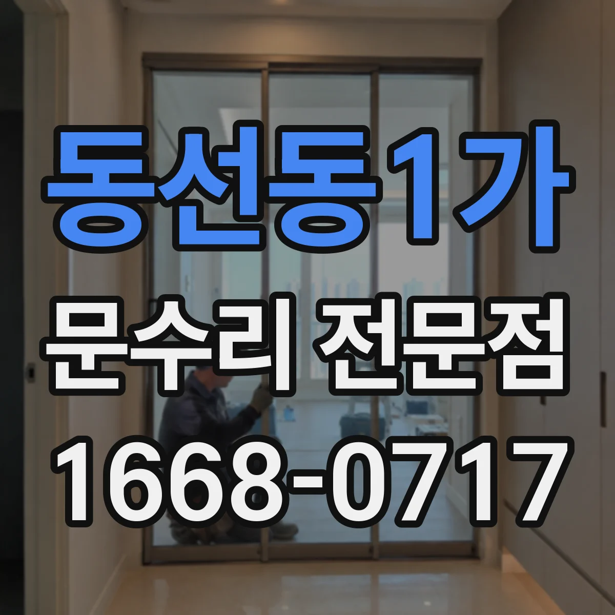 동선동1가 문수리 전문점