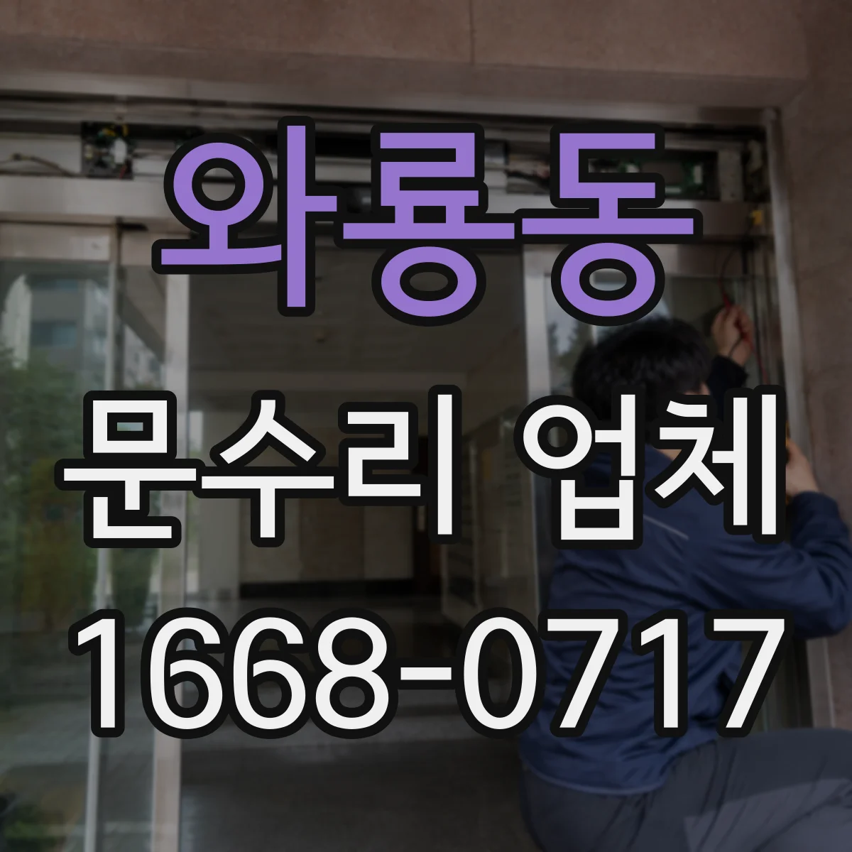 와룡동 문수리 업체 유리문 파손 발생 시 안전점검 먼저