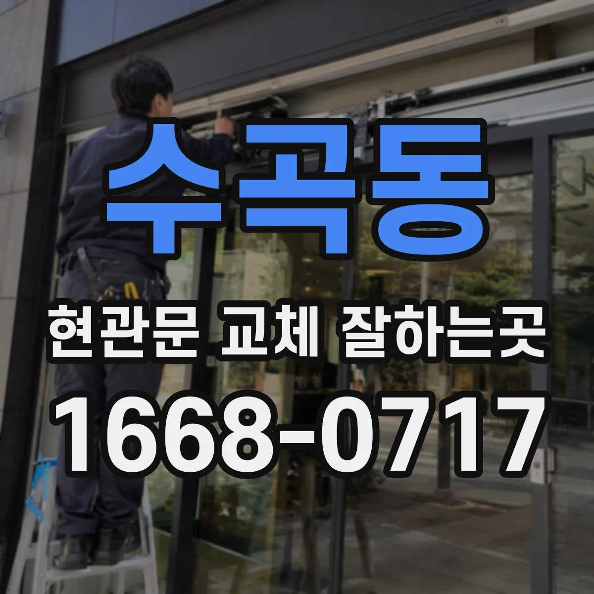 수곡동 현관문 교체 잘하는곳