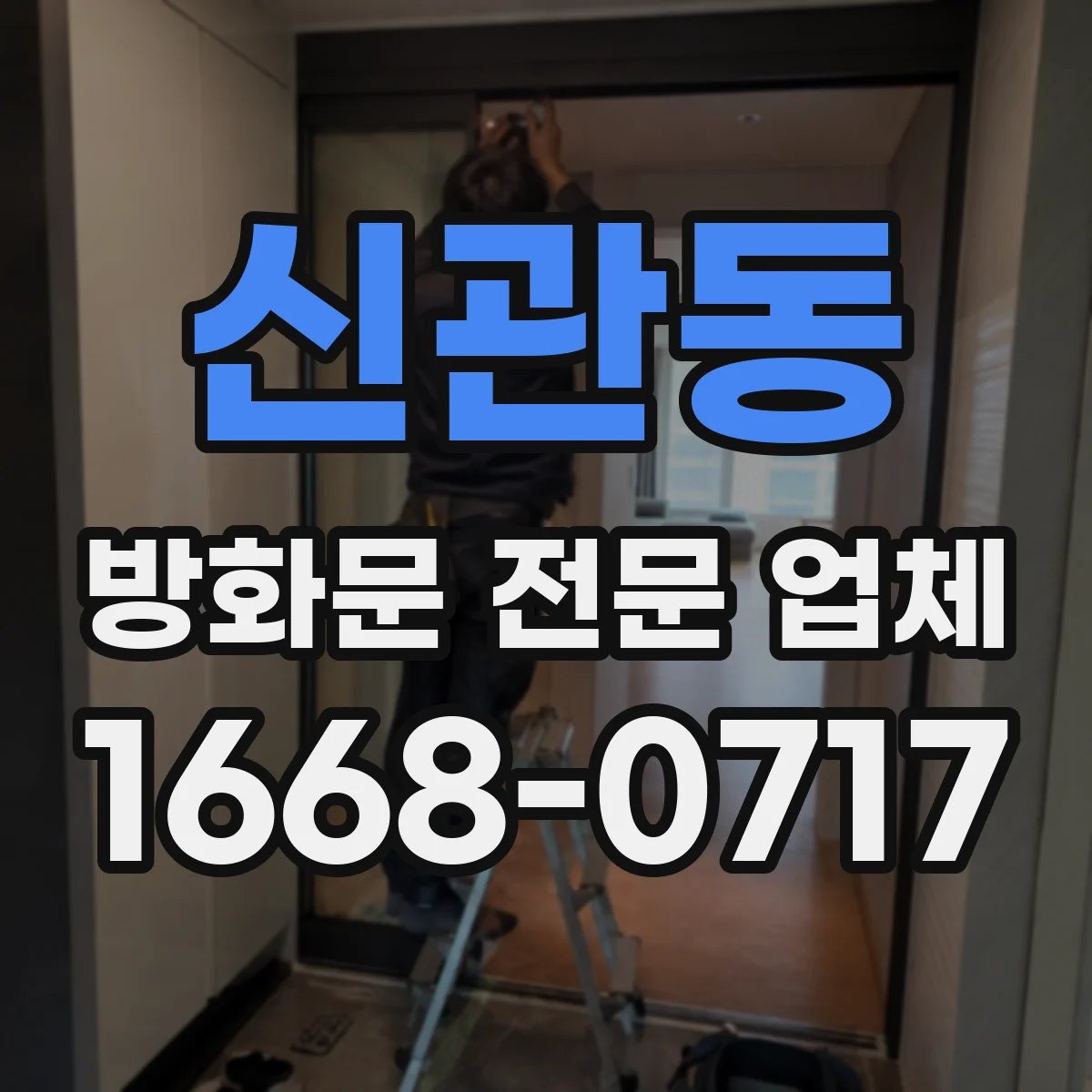 신관동 방화문 전문 업체