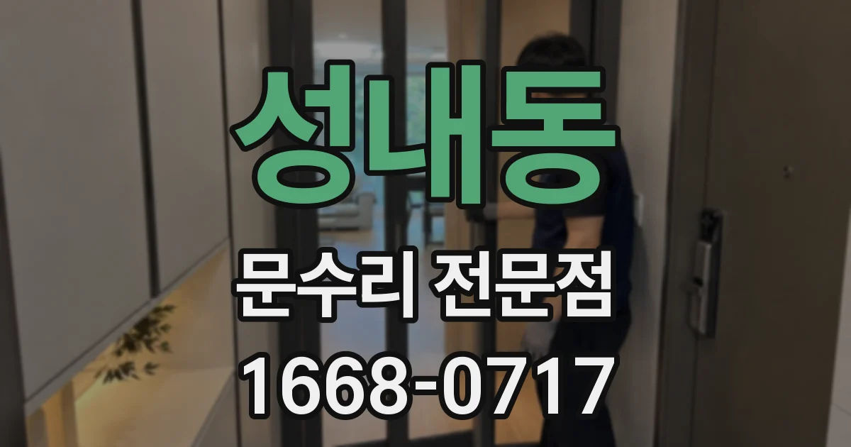 성내동 문수리 전문점