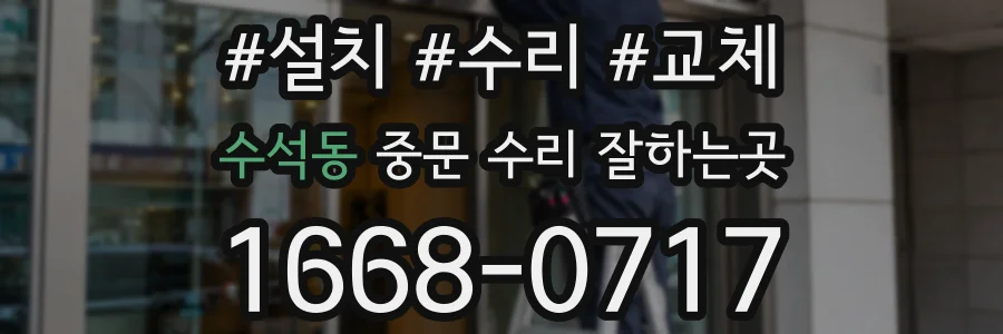 수석동 중문 수리 잘하는곳