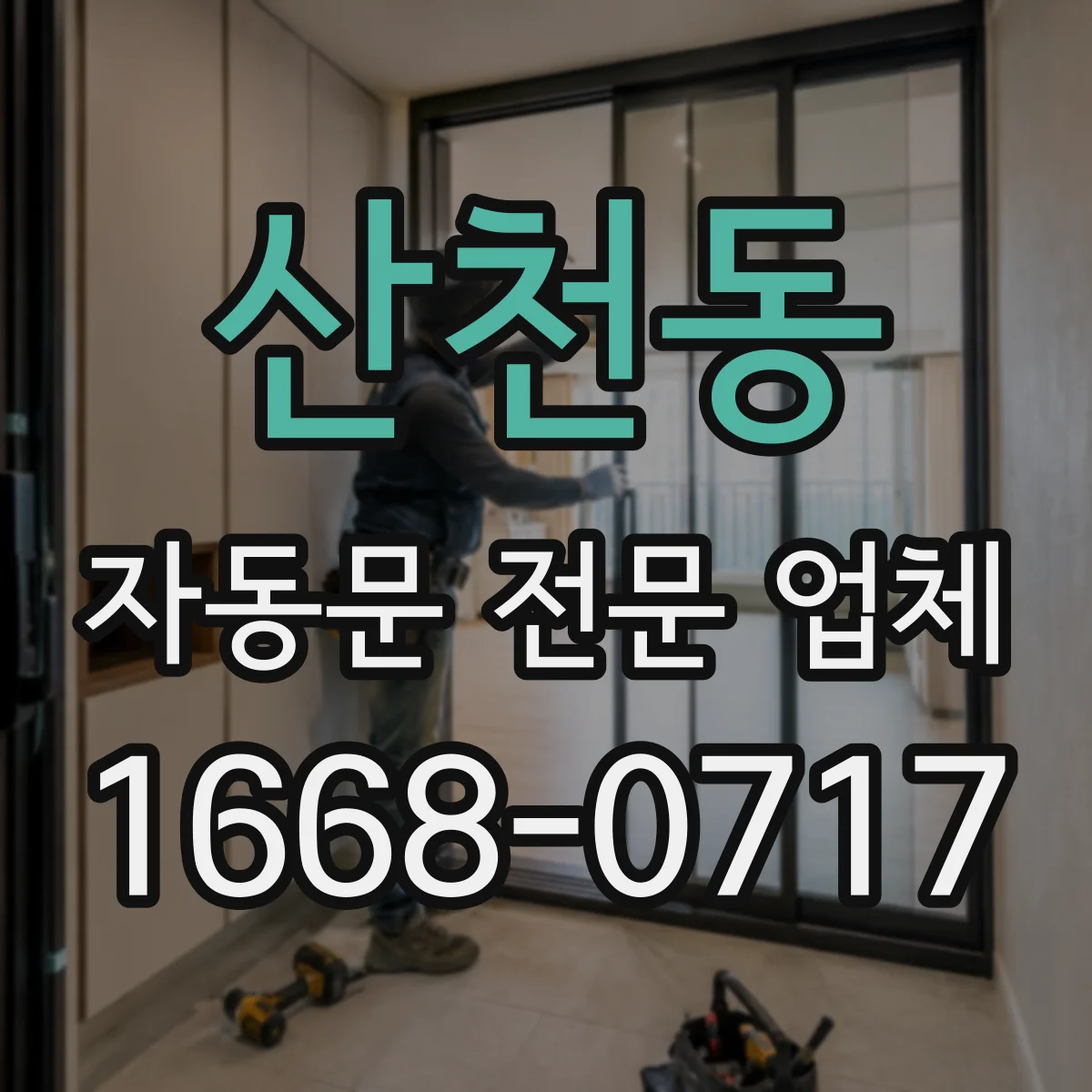 산천동 자동문 전문 업체