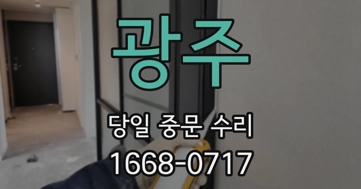 광주 당일 중문 수리