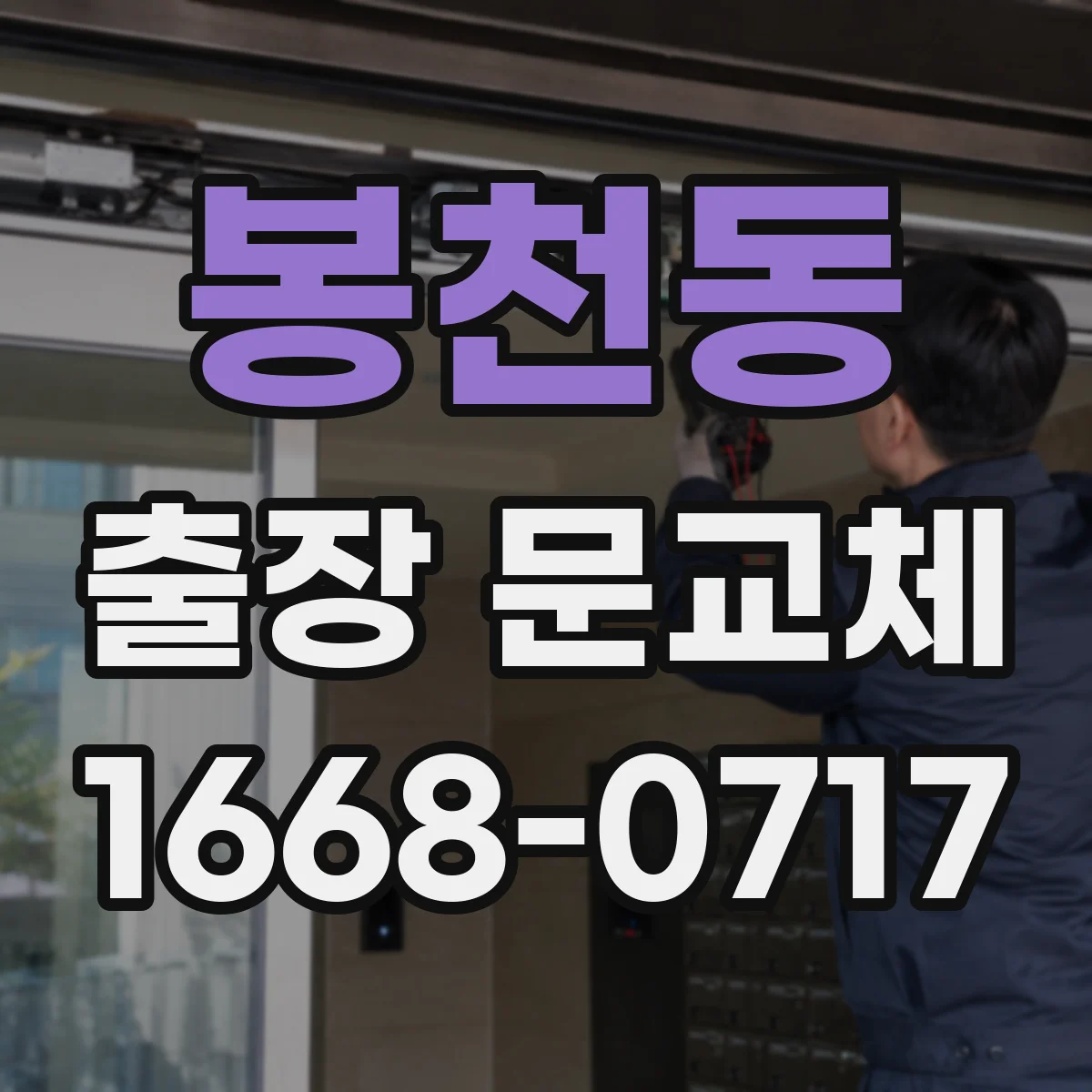 봉천동 출장 문교체