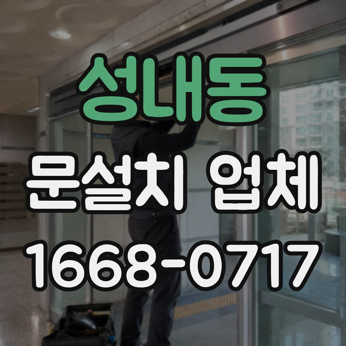 성내동 문설치 업체