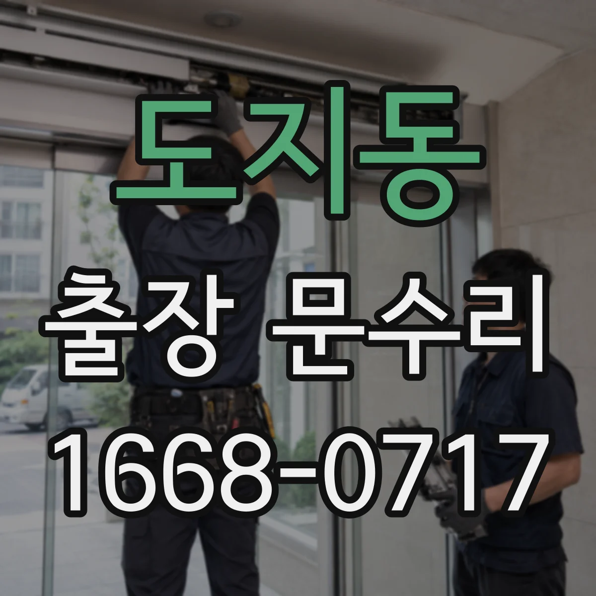 도지동 출장 문수리