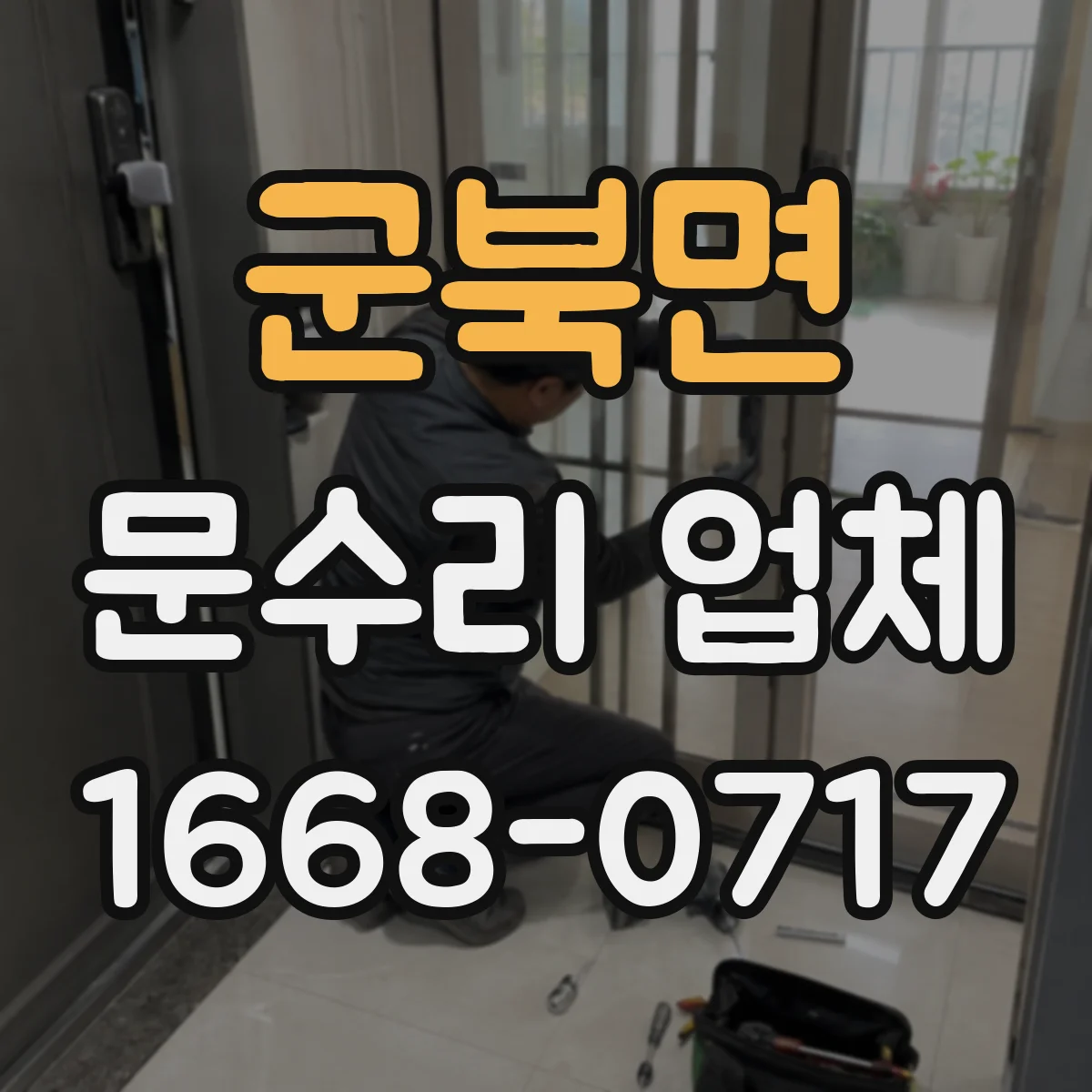군북면 문수리 업체