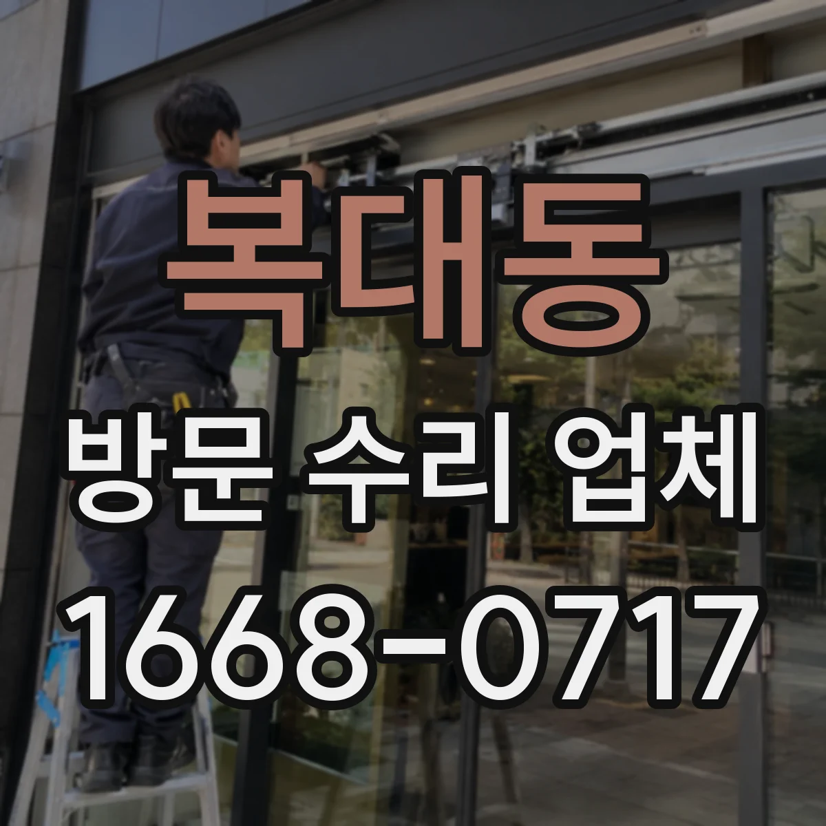 복대동 방문 수리 업체