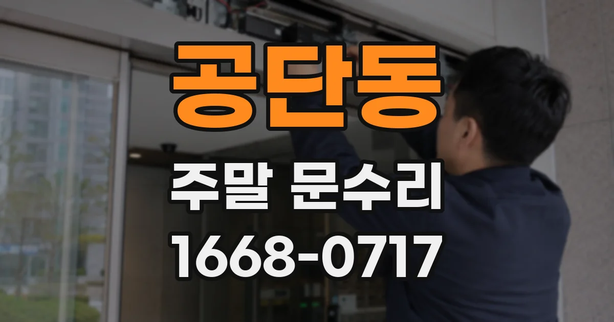 공단동 주말 문수리