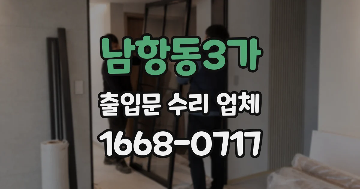 남항동3가 출입문 수리 업체