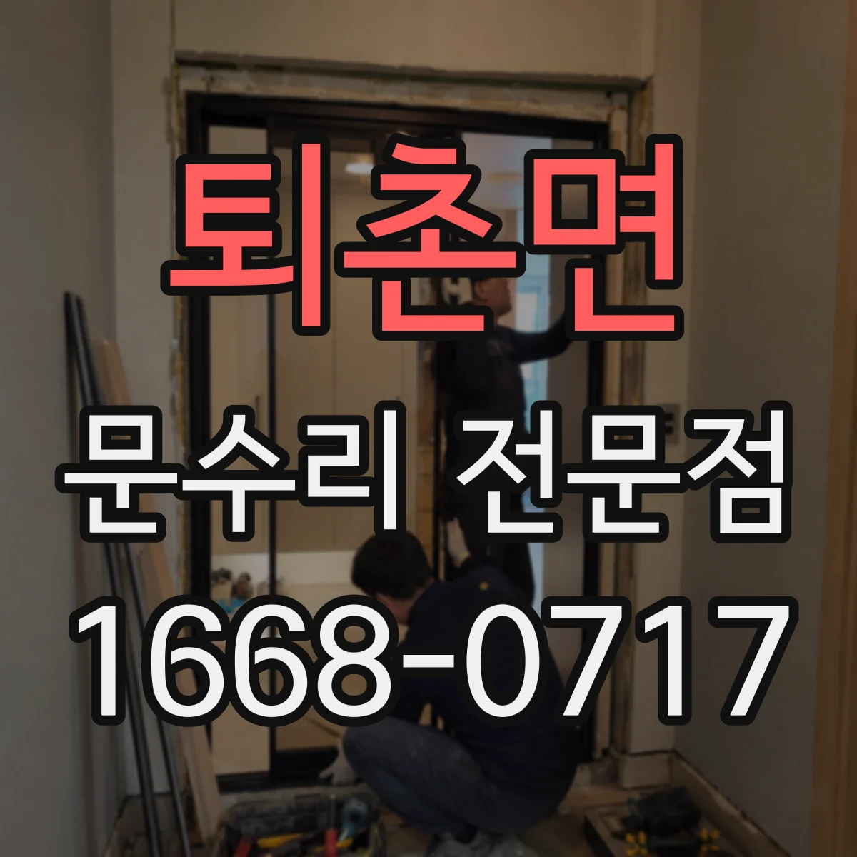 퇴촌면 문수리 전문점