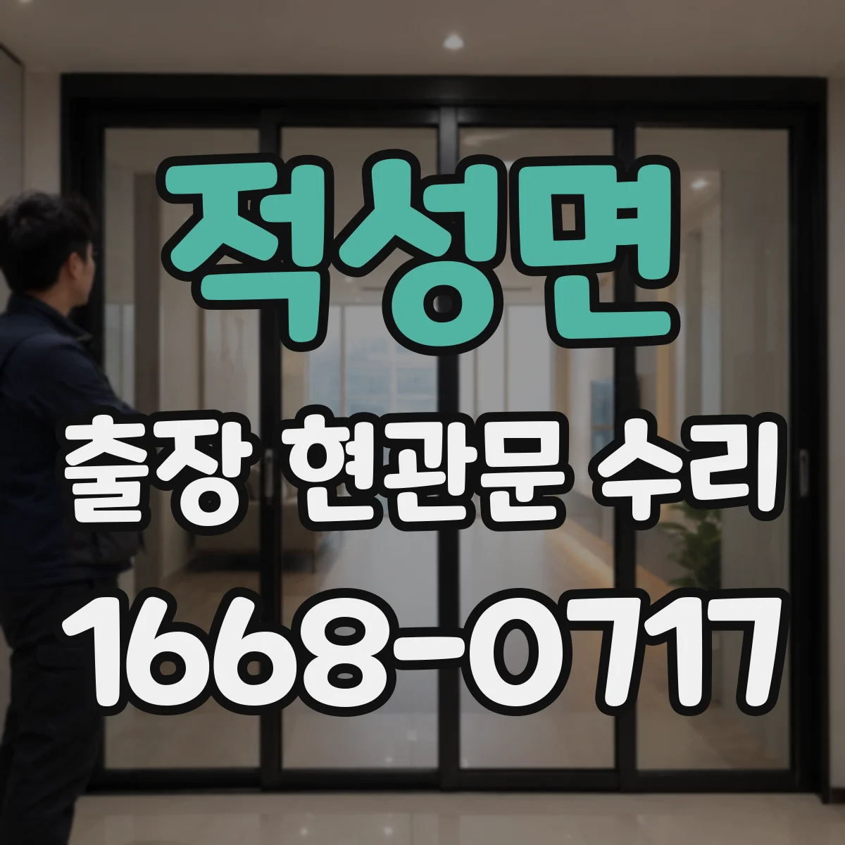 적성면 출장 현관문 수리 방범등 누전 의심 증상 연동 점검
