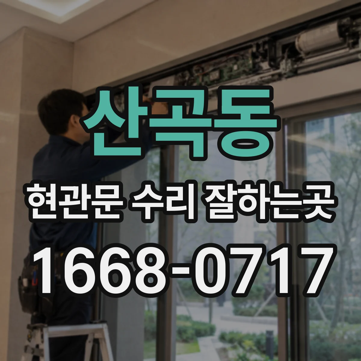 산곡동 현관문 수리 잘하는곳