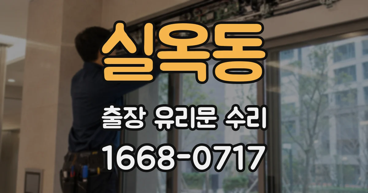 실옥동 출장 유리문 수리