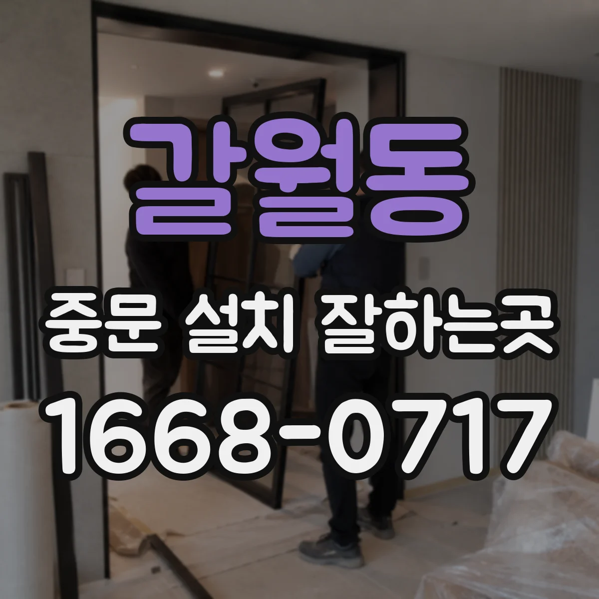 갈월동 중문 설치 잘하는곳